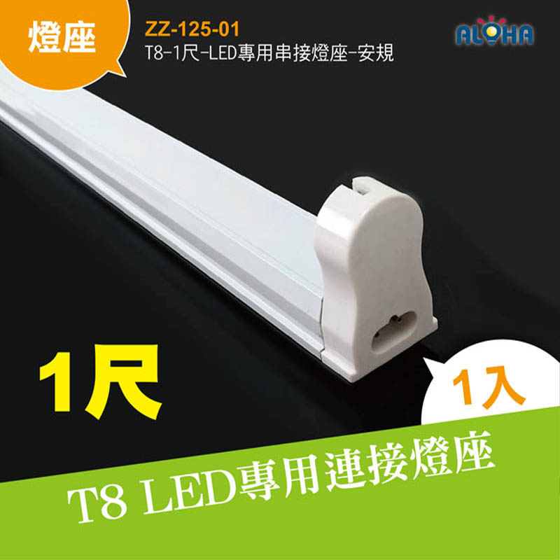 T8-1尺-LED專用串接燈座-安規
